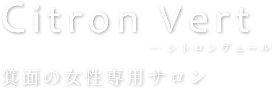 Citron Vert [シトロンヴェール] 箕面の女性専用サロン