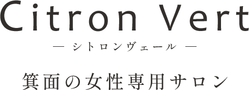 Citron Vert [シトロンヴェール] 箕面の女性専用サロン