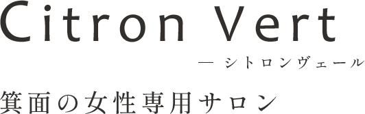 Citron Vert [シトロンヴェール] 箕面の女性専用サロン