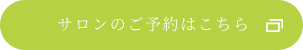 サロンのご予約はこちら