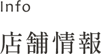 店舗情報