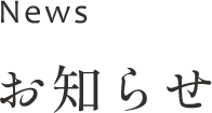 お知らせ
