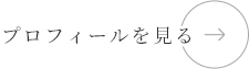 プロフィールを見る