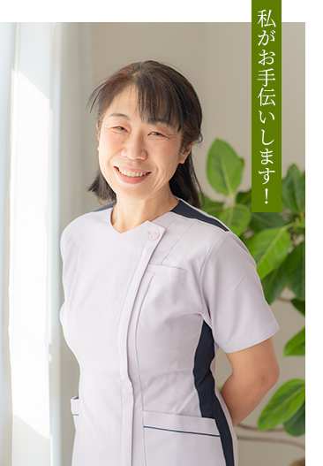 私がお手伝いします！